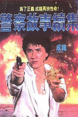 警察故事续集（粤语版） 1988 电影 海报