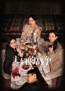 主妇的战争 2024 电视剧 海报