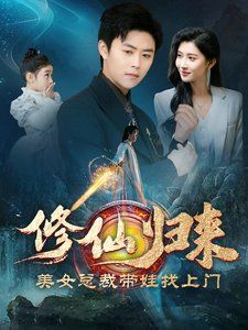 修仙归来美女总裁带娃找上门 2024 短剧 海报