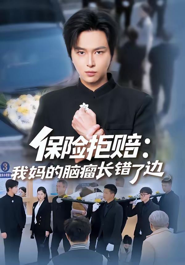 保险拒赔：我妈的脑瘤长错了边 2026 短剧 海报