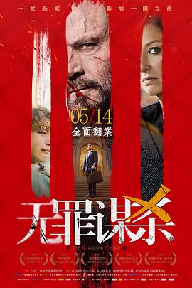 无罪谋杀：科林尼案 2019 电影 海报
