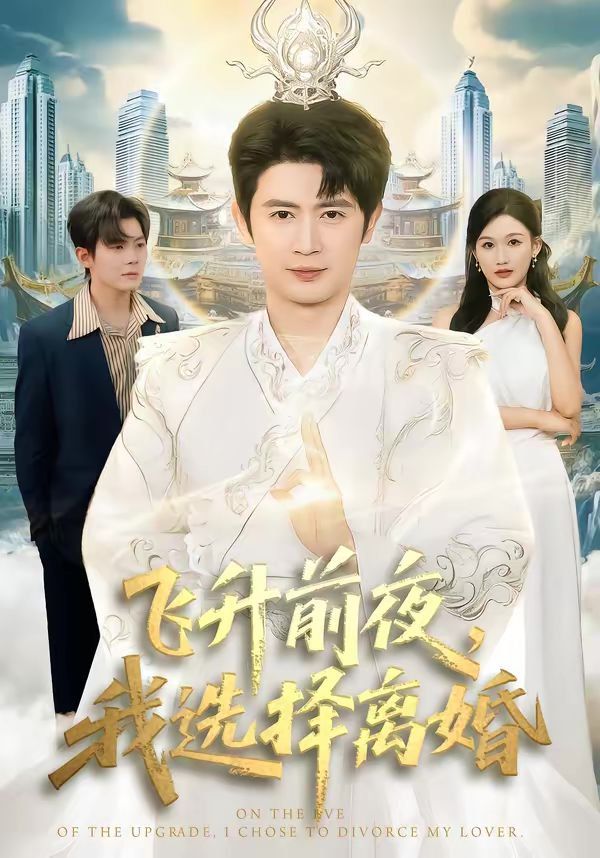 飞升前夜，我选择离婚 2026 短剧 海报