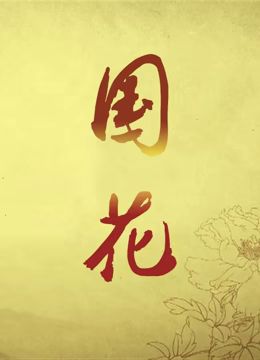 国花 2018 纪录片 海报