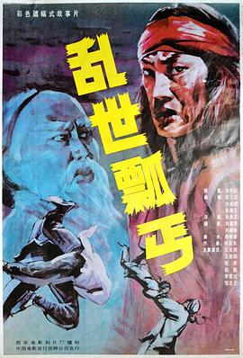 乱世瓢丐 1992 电影 海报
