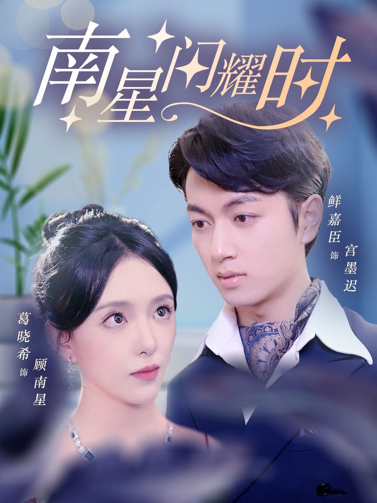 南星闪耀时 2024 短剧 海报