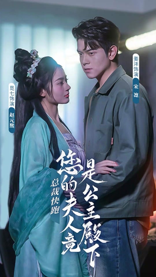 总裁快跑，您的夫人竟是公主殿下 2023 短剧 海报