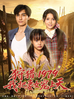 狩猎1979我把妻女宠上天 2025 短剧 海报