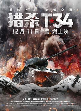 猎杀T34（国语版） 2019 电影 海报