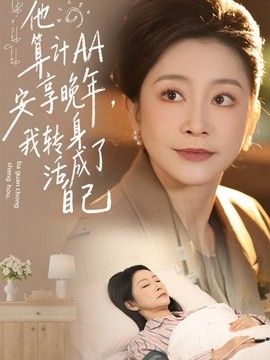 他算计AA安享晚年，我转身活成了自己 2026 短剧 海报