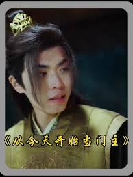 从今天开始当门主 2024 短剧 海报