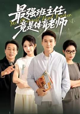 最强班主任竟是体育老师 2025 短剧 海报