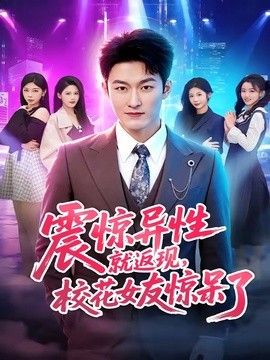 震惊异性就返现，校花女友惊呆了 2026 短剧 海报