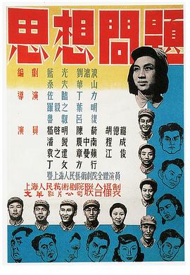 思想问题 1950 电影 海报