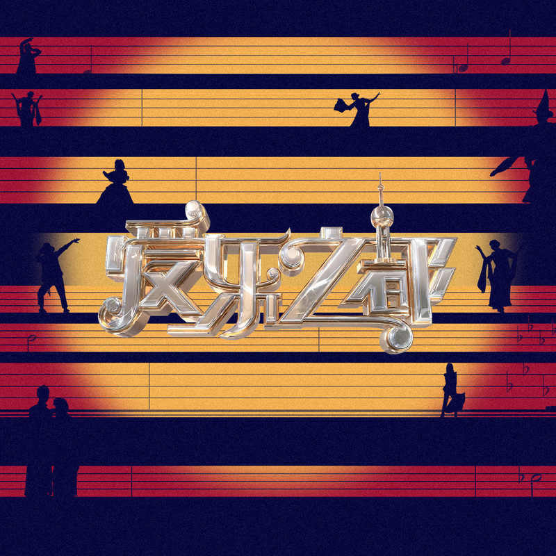爱乐之都 第二季 2023 综艺 海报
