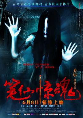 笔仙惊魂 2012 电影 海报