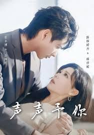 声声予你 2025 短剧 海报