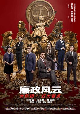 廉政风云（国语版） 2019 电影 海报