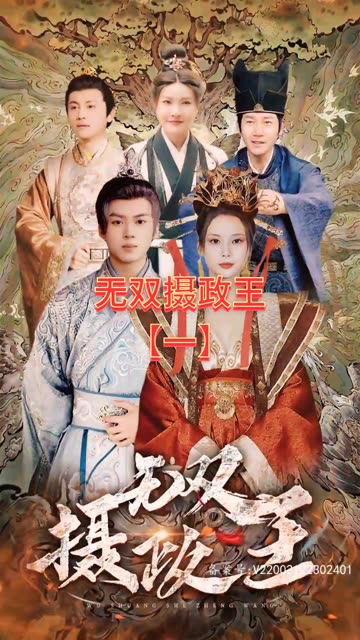 无双摄政王 2023 短剧 海报