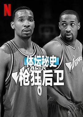 体坛秘史：枪狂后卫 2025 纪录片 海报