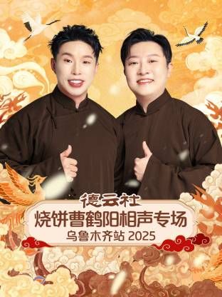 德云社烧饼曹鹤阳相声专场乌鲁木齐站 2026 综艺 海报