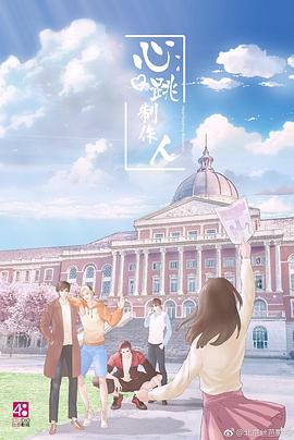 心跳制作人 2019 电影 海报