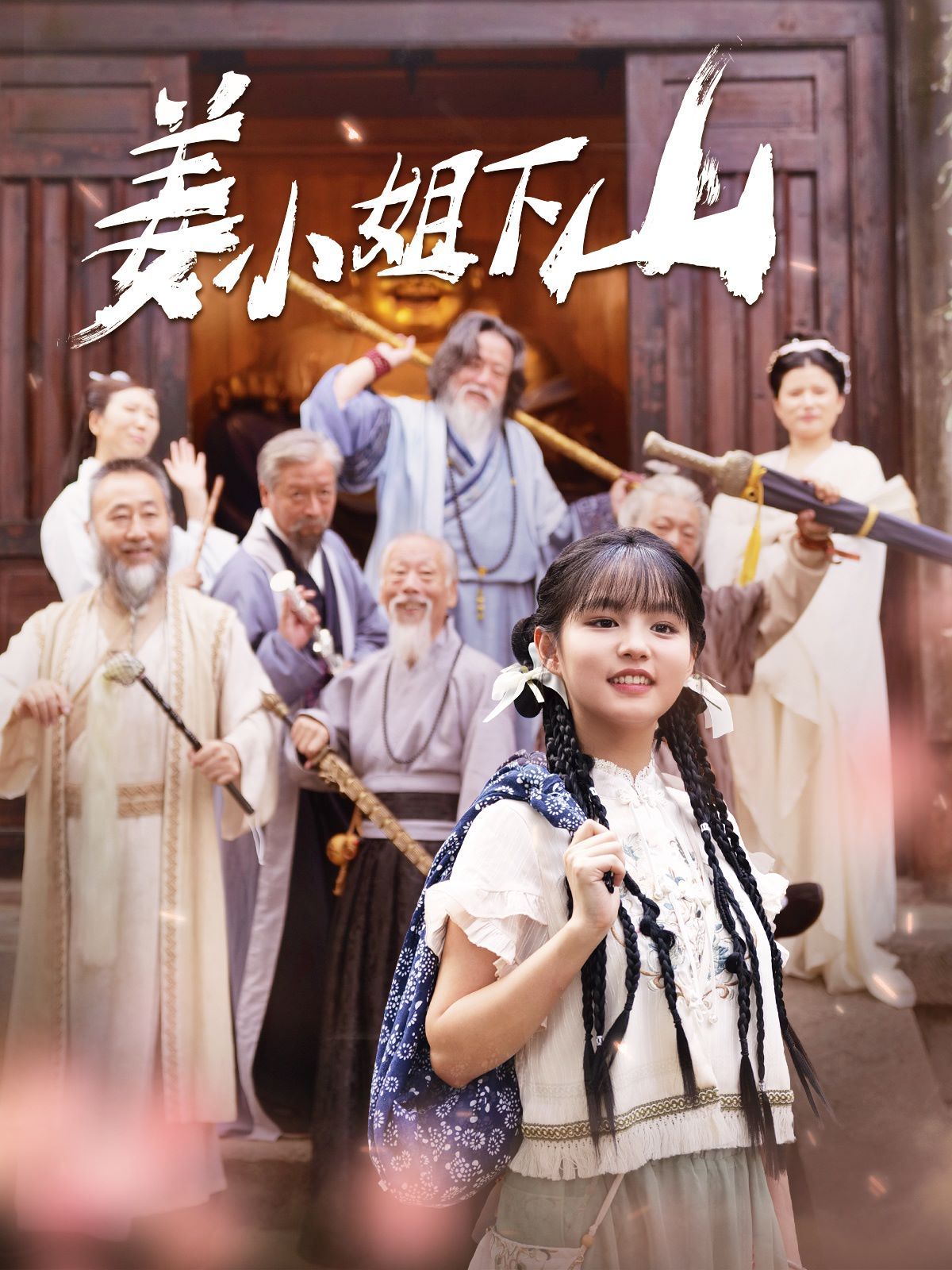 姜小姐下山 2024 短剧 海报