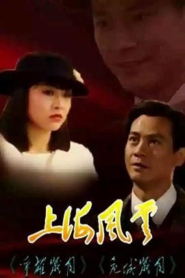 上海风云-普通话版 1989 电视剧 海报