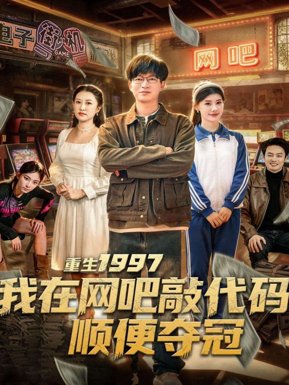 重生1997我在网吧敲代码顺便夺冠 2025 短剧 海报