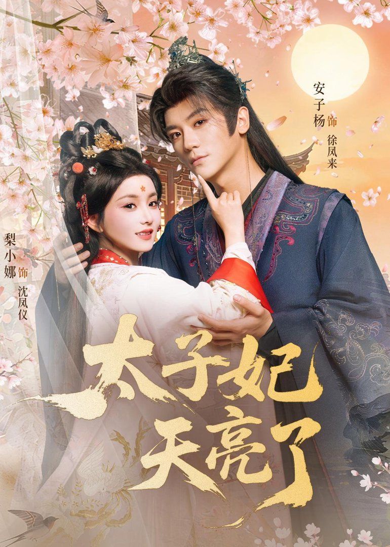 太子妃天亮了 2026 短剧 海报