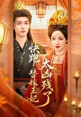快跑！替嫁王妃太凶残了 2026 短剧 海报