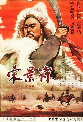 宋景诗 1955 电影 海报