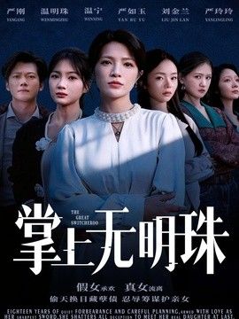 掌上无明珠 2026 短剧 海报