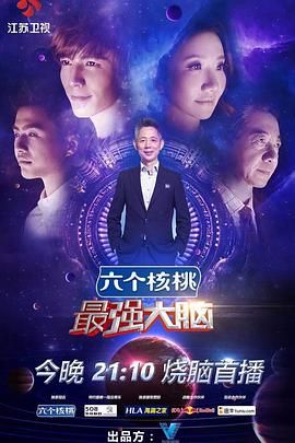 最强大脑 第三季 2016 综艺 海报