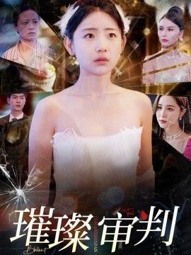 璀璨审判 2025 短剧 海报