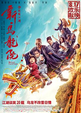 新乌龙院之笑闹江湖 2018 电影 海报