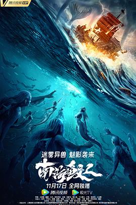 南海鲛人 2021 电影 海报