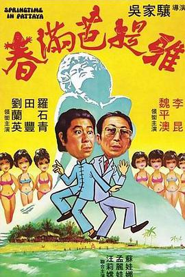 春满芭提雅 1976 电影 海报