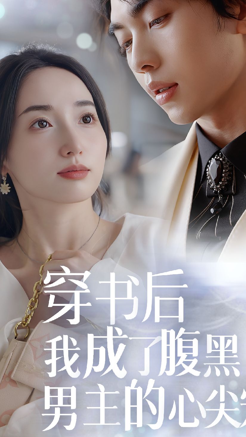 穿书后，我成了腹黑男主的心尖宠 2023 短剧 海报
