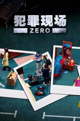 犯罪现场 零 2025 综艺 海报