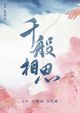 千般相思 2024 电视剧 海报