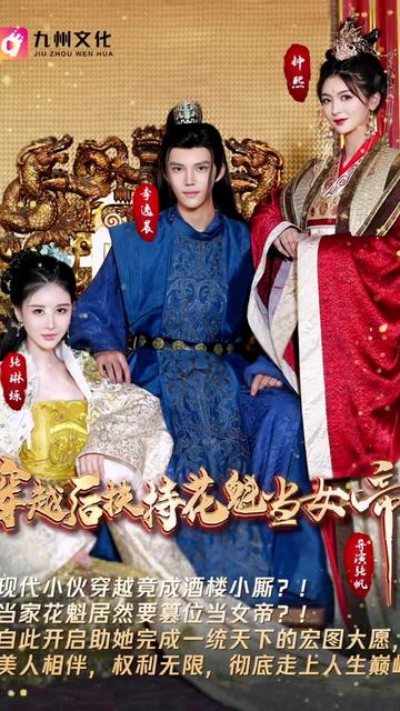 穿越后扶持花魁当女帝 2024 短剧 海报