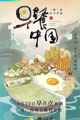 早餐中国 第一季 2019 纪录片 海报