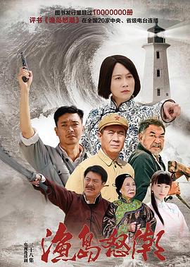 渔岛怒潮 2015 电视剧 海报