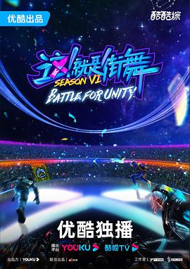 这！就是街舞 第六季 2023 综艺 海报