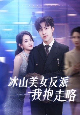 冰山美女反派我抱走咯 2025 短剧 海报