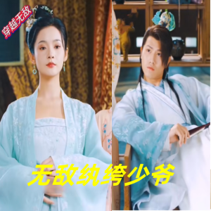 无敌纨绔少爷 2023 短剧 海报