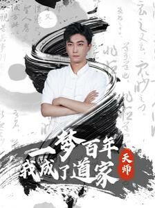 一梦百年我成了道家天师 2024 短剧 海报