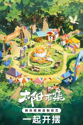 太阳市集 序篇 2024 综艺 海报