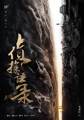 侦探语录 2020 电视剧 海报