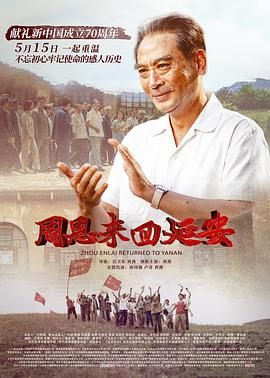 周恩来回延安 2019 电影 海报